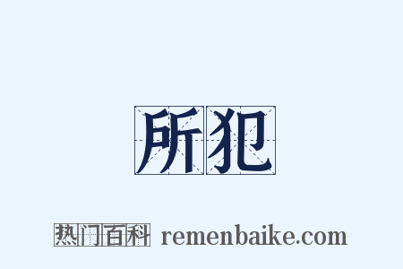 所犯是什么意思的图片